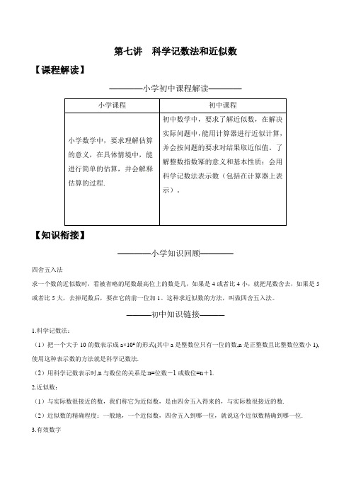 小升初数学无忧衔接第07讲科学记数法和近似数(原卷版)