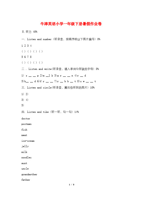 牛津英语小学一年级下册暑假作业卷