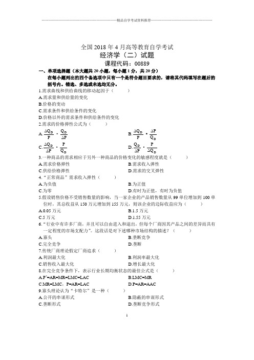 4月全国自考经济学(二)试题及答案解析