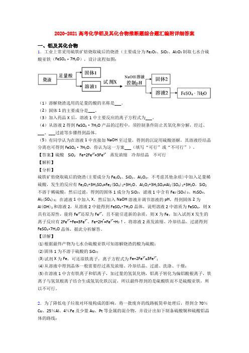 2020-2021高考化学铝及其化合物推断题综合题汇编附详细答案