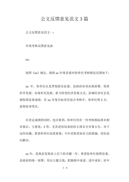 公文反馈意见范文3篇