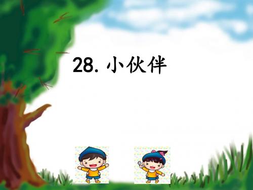 28 小伙伴 一课时