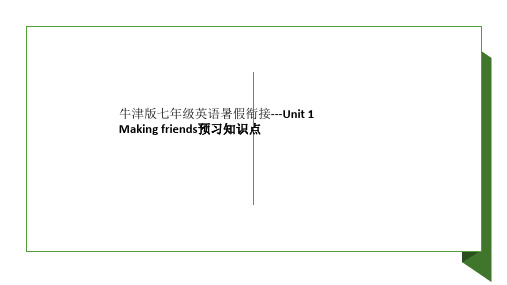 牛津版七年级英语暑假衔接---Unit 1 Making friends预习知识点