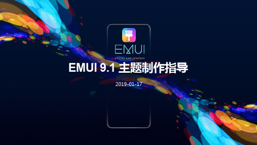 【重要】EMUI9.1大主题制作和设计指导