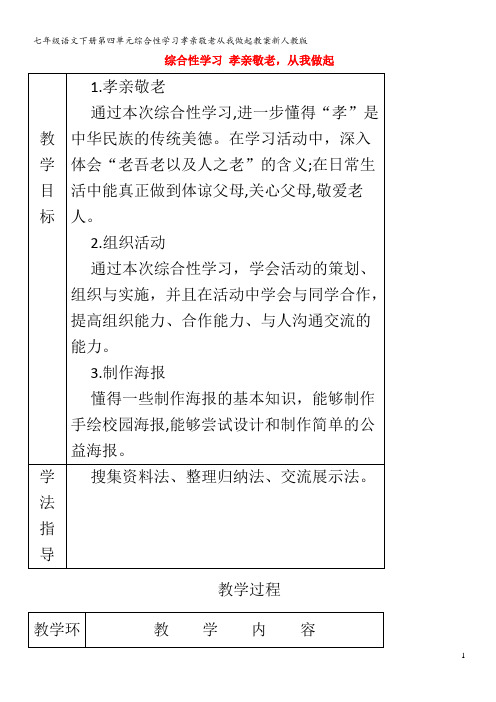 七年级语文下册第四单元综合性学习孝亲敬老从我做起教案