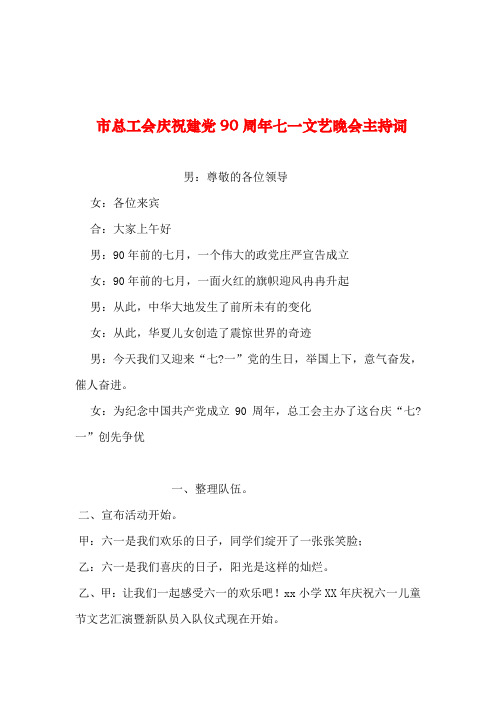 2019年整理--市总工会庆祝建党90周年七一文艺晚会主持词