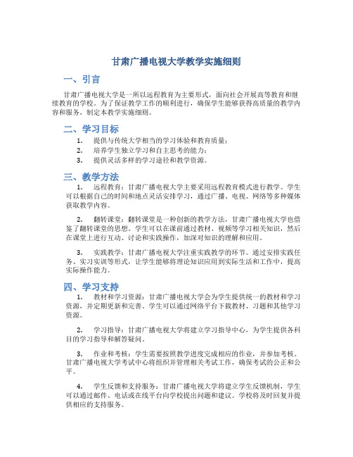 甘肃广播电视大学教学实施细则