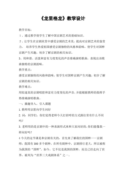 小学音乐_龙里格龙教学设计学情分析教材分析课后反思