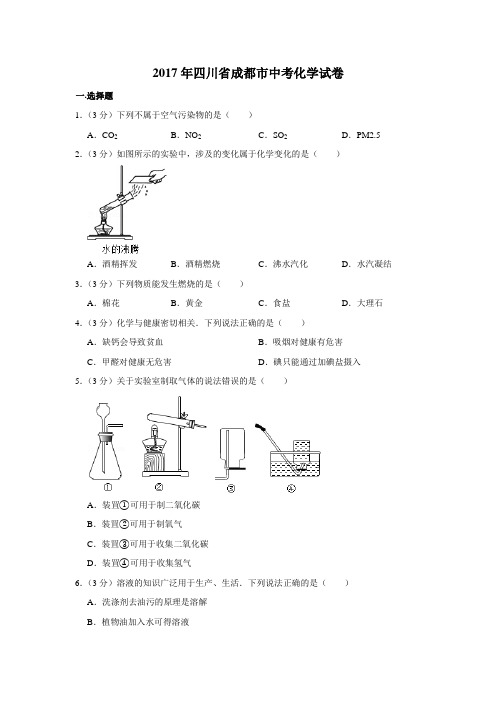 2017年四川省成都市中考化学试卷