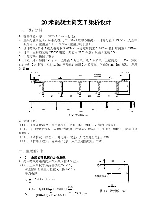 [课程设计]20米混凝土简支t梁桥设计_secret.