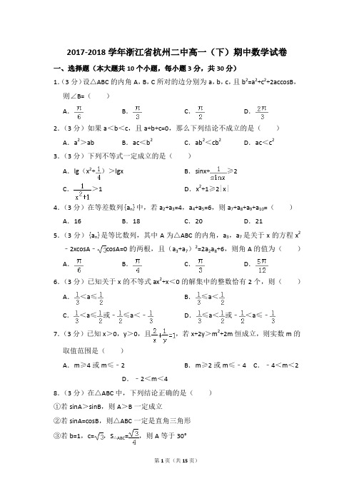 2017-2018年浙江省杭州二中高一(下)期中数学试卷和答案