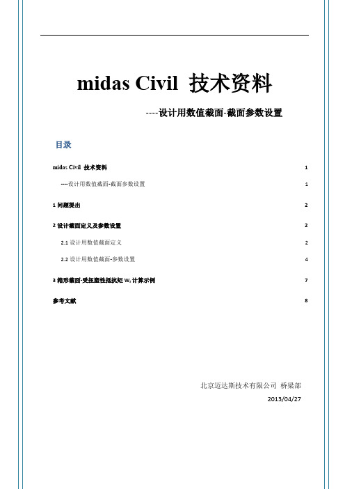 Midas Civil建模设计用数值截面 截面参数设置