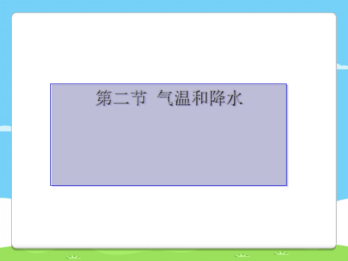 湘教版地理七年级上册 第四章第二节_气温和降水(共32张PPT)优秀课件