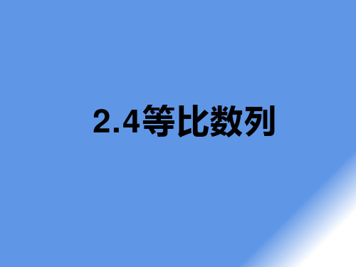 高中数学必修5《等比数列》PPT