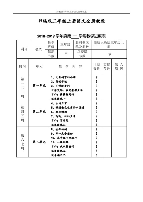 部编版三年级上册语文全册教案