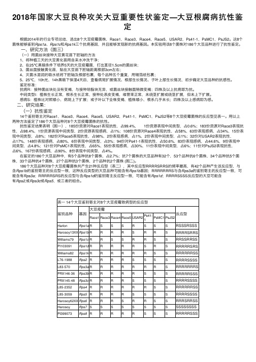 2018年国家大豆良种攻关大豆重要性状鉴定—大豆根腐病抗性鉴定