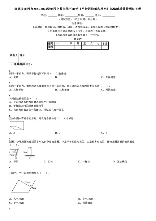 湖北省黄冈市2023-2024学年四上数学第五单元《平行四边形和梯形》部编版质量检测过关卷