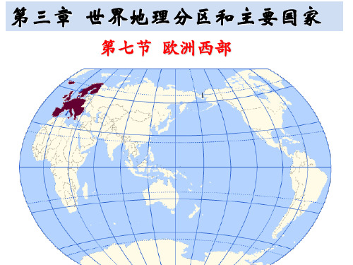 人教版地理七年级下册第八章 第二节 欧洲西部  (共25张PPT)