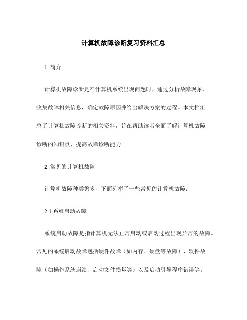 计算机故障诊断复习资料汇总