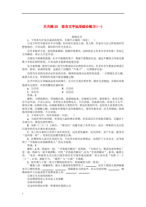 2020版高考语文全程训练小题天天练25语言文字运用综合练习一33