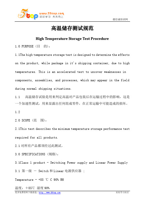 高温储存测试规范(中英文)
