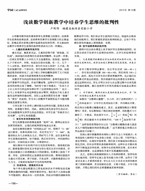 浅谈数学创新教学中培养学生思维的批判性