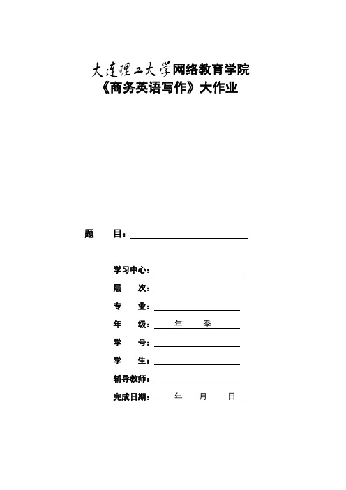 大工17春《商务英语写作》大作业题目及要求 (1)