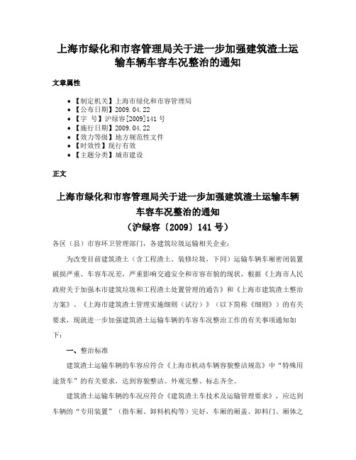 上海市绿化和市容管理局关于进一步加强建筑渣土运输车辆车容车况整治的通知