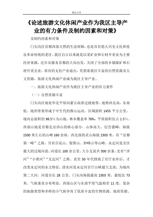 《论述旅游文化休闲产业作为我区主导产业的有力条件及制约因素和对策》