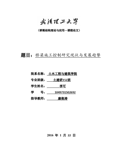 桥梁施工控制研究现状与发展趋势讲解