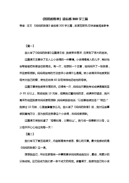 《妈妈的账单》读后感300字三篇