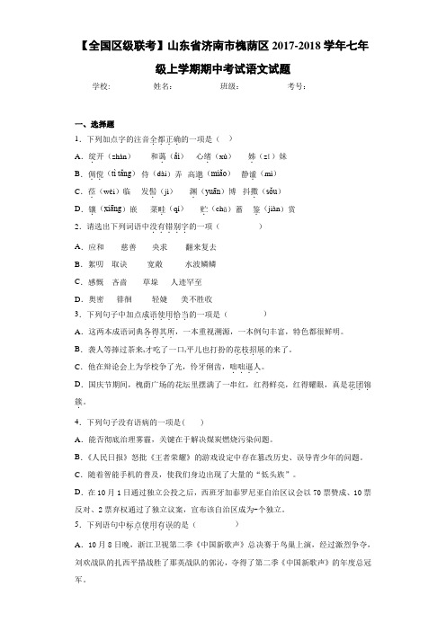 山东省济南市槐荫区2020~2021学年七年级上学期期中考试语文试题