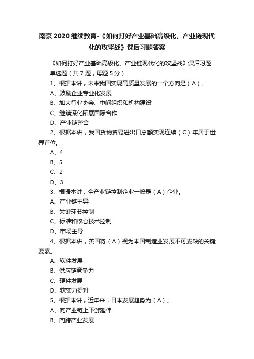 南京2020继续教育-《如何打好产业基础高级化、产业链现代化的攻坚战》课后习题答案