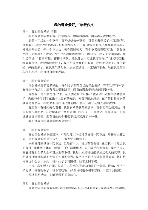 我的课余爱好_三年级作文