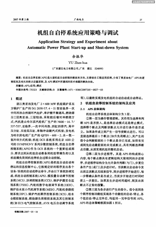 机组自启停系统应用策略与调试