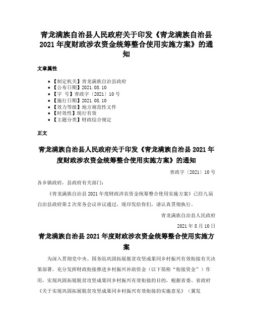 青龙满族自治县人民政府关于印发《青龙满族自治县2021年度财政涉农资金统筹整合使用实施方案》的通知