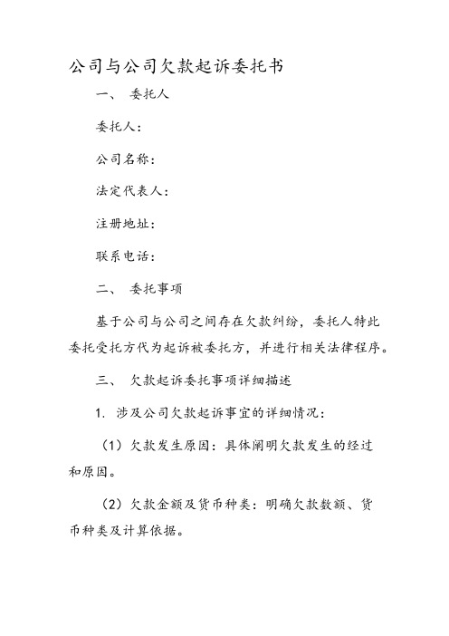 公司与公司欠款起诉委托书