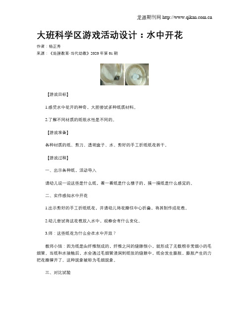 大班科学区游戏活动设计：水中开花