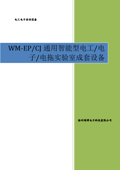 wm-epcj网孔型维修电工实训考核装置双组型)