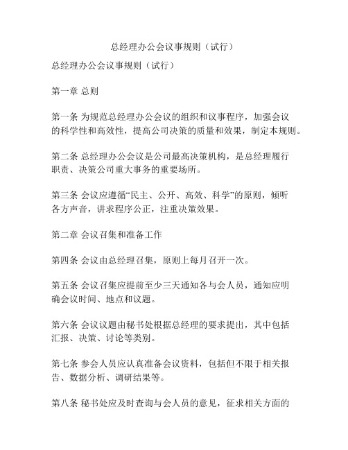 总经理办公会议事规则(试行)