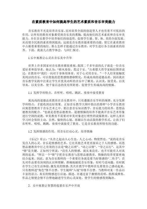 在素质教育中如何提高学生的艺术素质和音乐审美能力