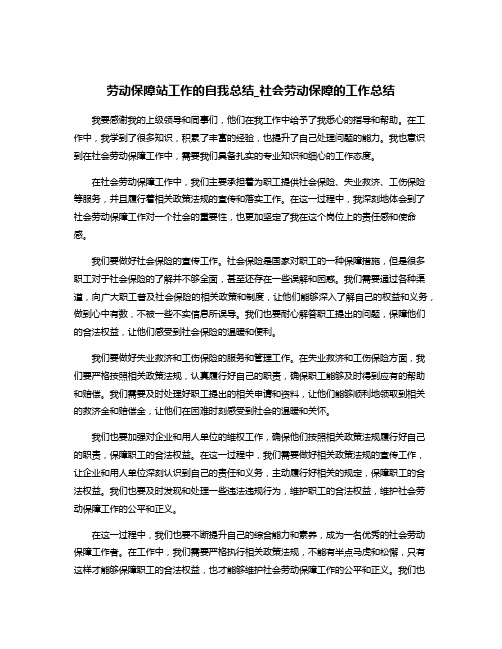 劳动保障站工作的自我总结_社会劳动保障的工作总结