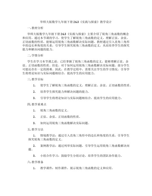 华师大版数学九年级下册26.3《实践与探索》教学设计