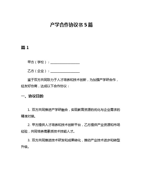 产学合作协议书5篇