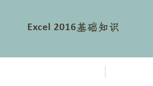 Excel 2016数据处理与分析 第1章 Excel 2016基础知识