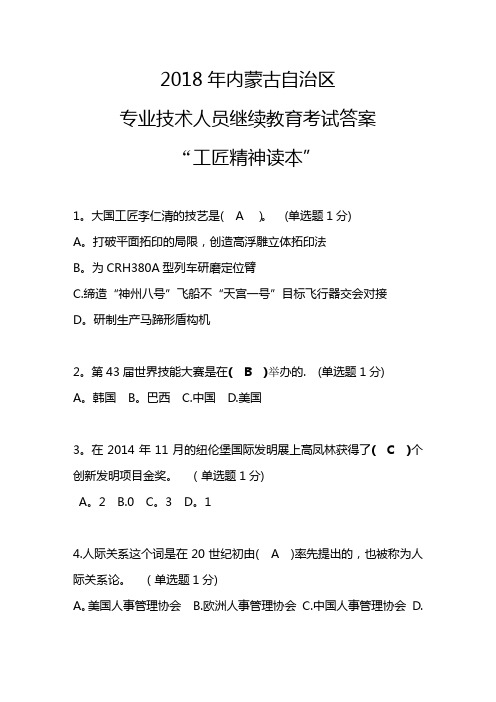 2018年内蒙古自治区专业技术人员-继续教育考试满分答案“工匠精神读本”