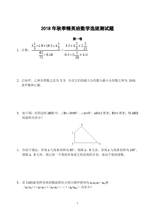 2018年秋季精英班数学选拔测试题