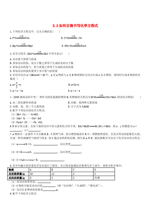 新人教版九年级化学上册第五单元化学方程式5.2如何正确书写化学方程式课时训练(附答案)