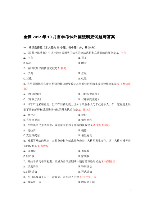 全国2012年10月自学考试外国法制史试题与答案