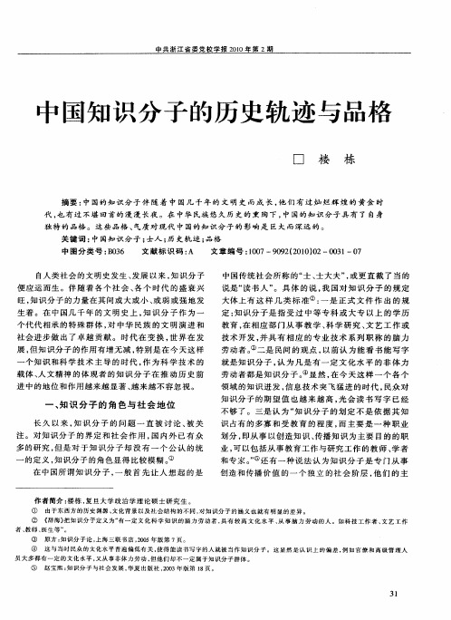 中国知识分子的历史轨迹与品格